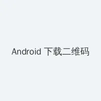 久久中精品中文字幕 Android客户端下载二维码